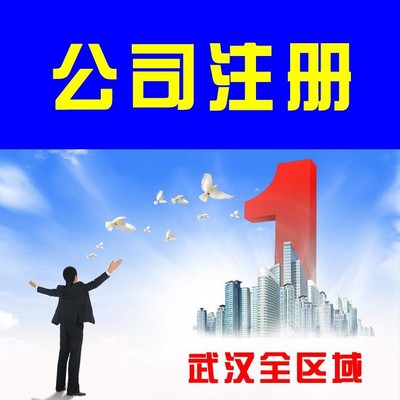 武漢工商注冊快速辦理公司注冊,專業(yè)工商及稅務(wù)代理