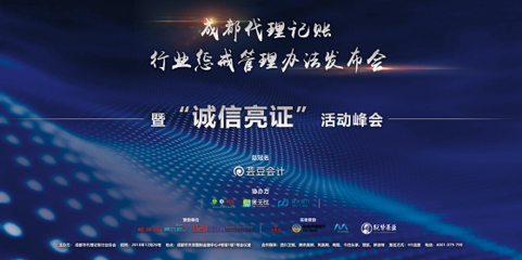 成都代理記賬行業(yè)懲戒管理辦法正式發(fā)布，助力行業(yè)規(guī)范與健康發(fā)展